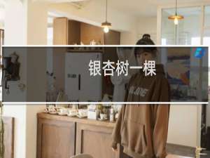 银杏树一棵
