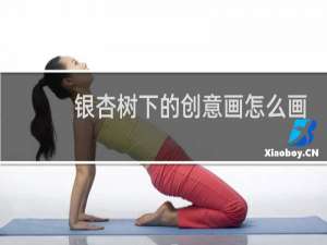 银杏树下的创意画怎么画