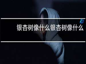 银杏树像什么银杏树像什么