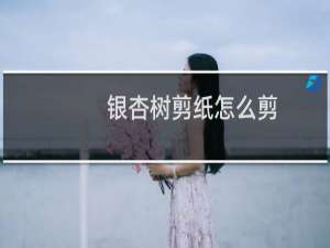 银杏树剪纸怎么剪