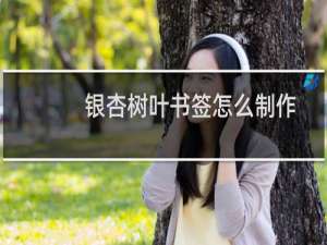 银杏树叶书签怎么制作