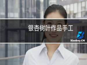 银杏树叶作品手工