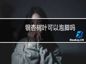 银杏树叶可以泡脚吗