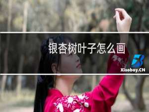 银杏树叶子怎么画