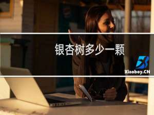 银杏树多少一颗