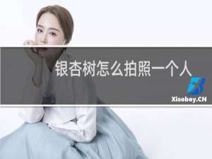 银杏树怎么拍照一个人