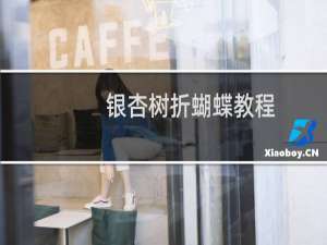 银杏树折蝴蝶教程
