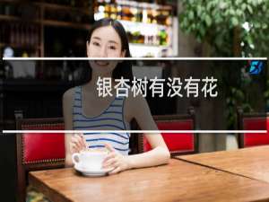 银杏树有没有花