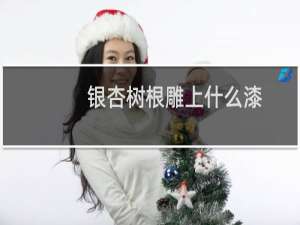 银杏树根雕上什么漆
