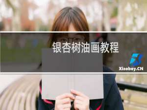 银杏树油画教程