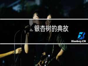 银杏树的典故