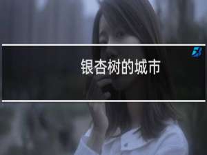 银杏树的城市
