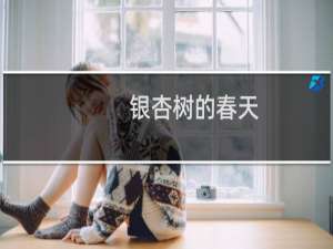 银杏树的春天
