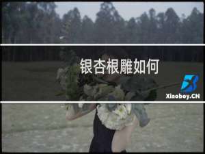 银杏根雕如何