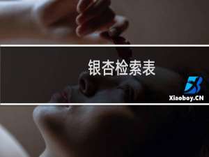 银杏检索表