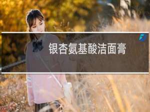 银杏氨基酸洁面膏