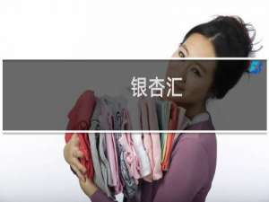 银杏汇