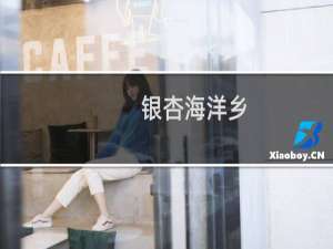 银杏海洋乡