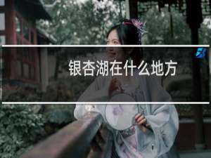 银杏湖在什么地方