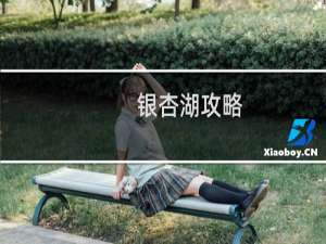 银杏湖攻略