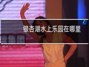 银杏湖水上乐园在哪里