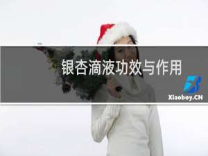 银杏滴液功效与作用