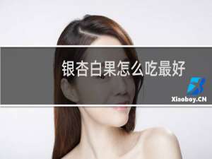 银杏白果怎么吃最好