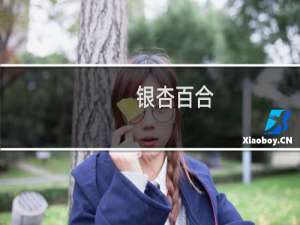 银杏百合