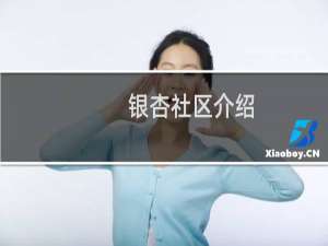 银杏社区介绍