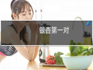 银杏第一对