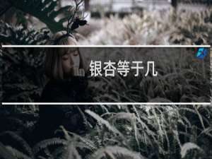银杏等于几