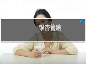 银杏管啥