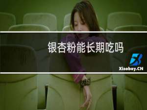 银杏粉能长期吃吗