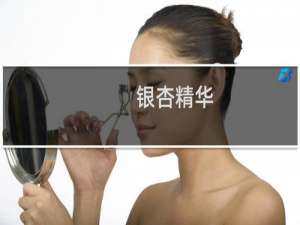 银杏精华