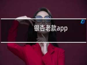 银杏老款app