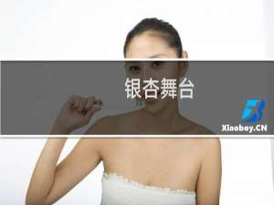 银杏舞台