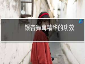 银杏舞茸精华的功效