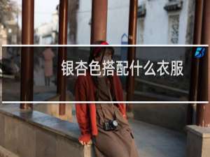 银杏色搭配什么衣服
