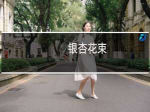银杏花束