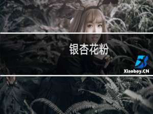 银杏花粉