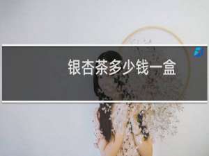 银杏茶多少钱一盒