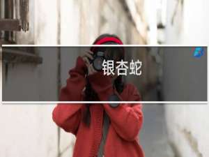银杏蛇