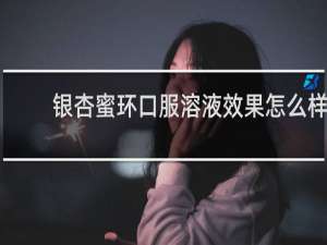 银杏蜜环口服溶液效果怎么样