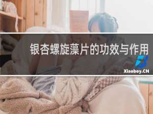 银杏螺旋藻片的功效与作用
