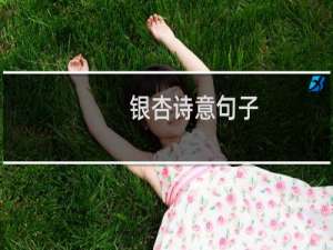 银杏诗意句子