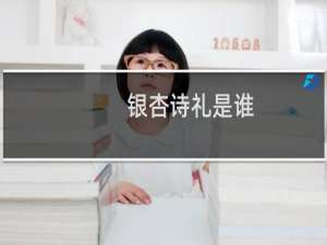 银杏诗礼是谁