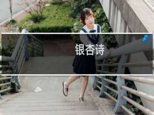 银杏诗