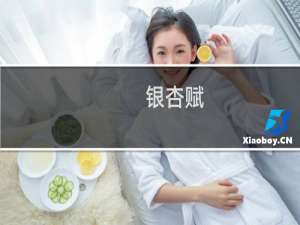 银杏赋