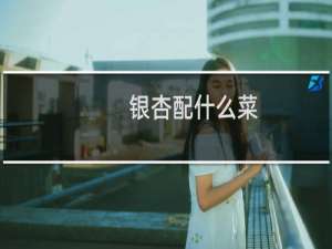 银杏配什么菜