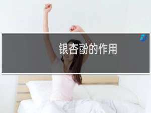 银杏酚的作用